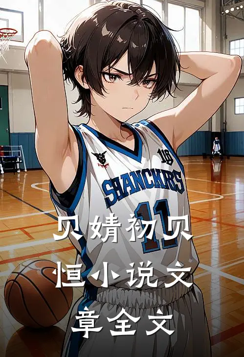 贝婧初贝恒小说文章全文