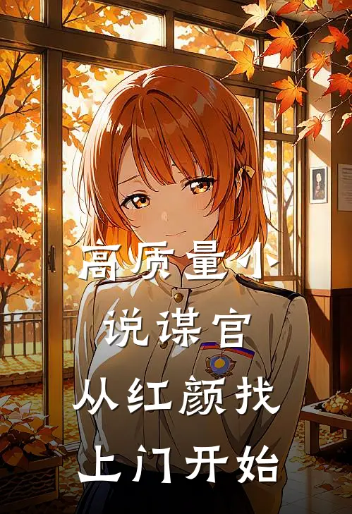 高质量小说谋官：从红颜找上门开始