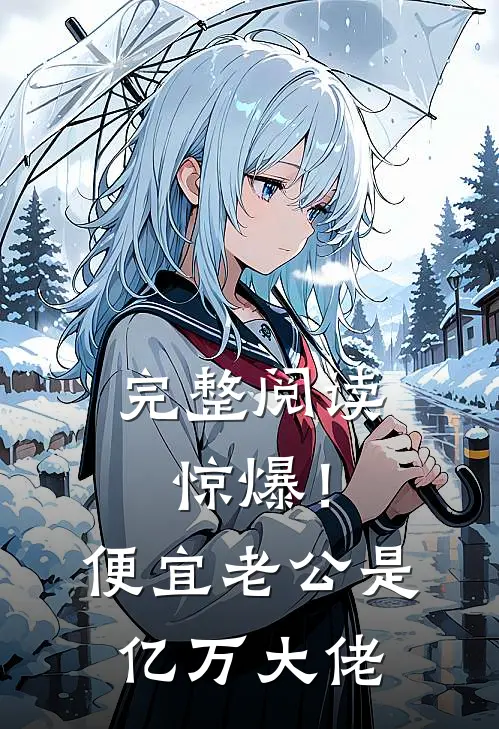 完整阅读惊爆！便宜老公是亿万大佬