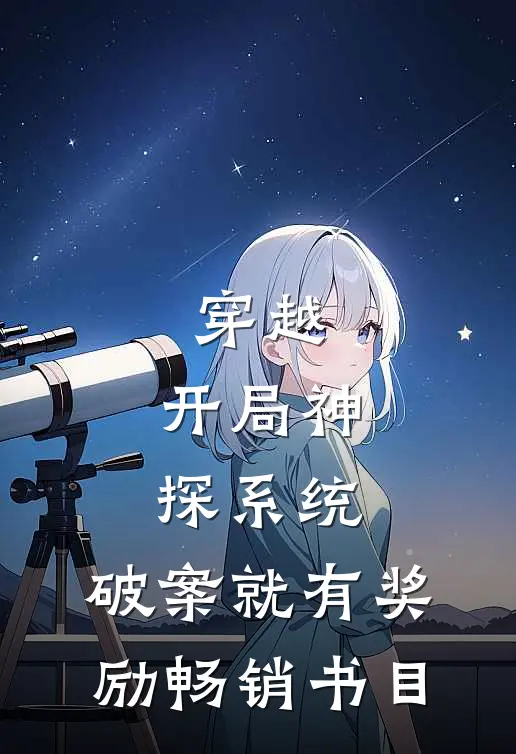 穿越：开局神探系统，破案就有奖励畅销书目