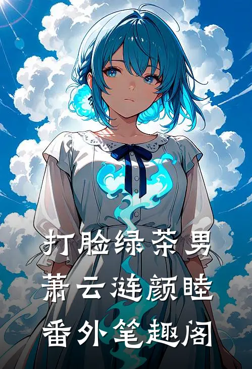 打脸绿茶男：萧云涟颜睦番外笔趣阁