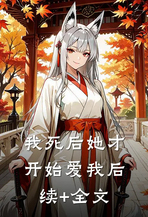 我死后她才开始爱我后续+全文