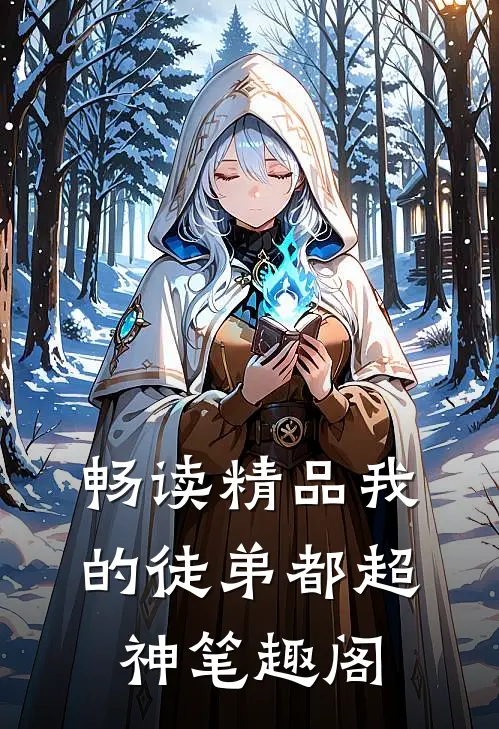 畅读精品我的徒弟都超神笔趣阁