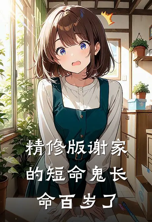 精修版谢家的短命鬼长命百岁了