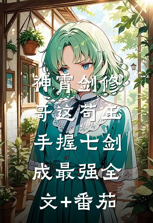 神霄剑修：哥这苟王手握七剑成最强全文+番茄