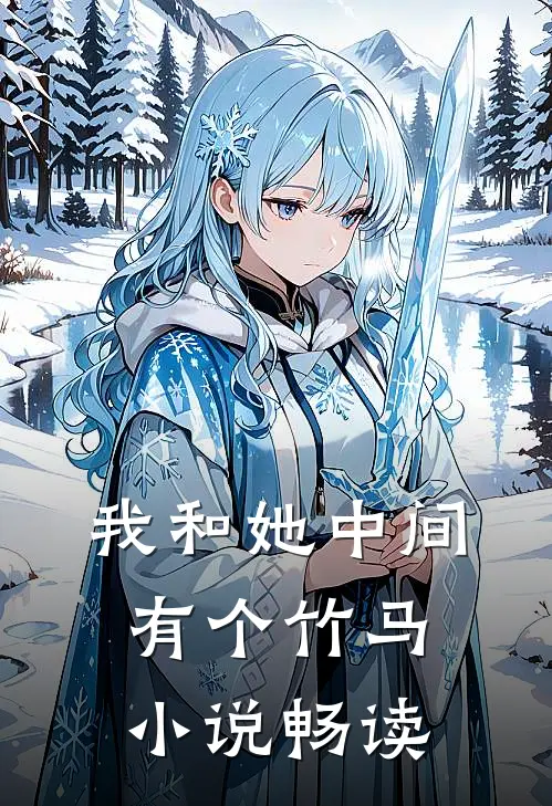我和她中间有个竹马小说畅读