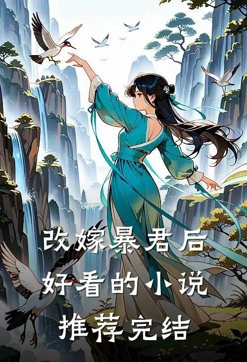 改嫁暴君后好看的小说推荐完结