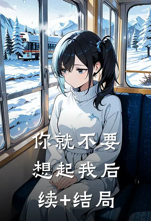 你就不要想起我后续+结局