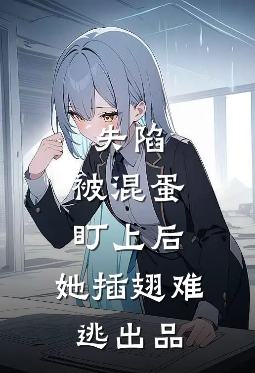 失陷：被混蛋盯上后，她插翅难逃出品