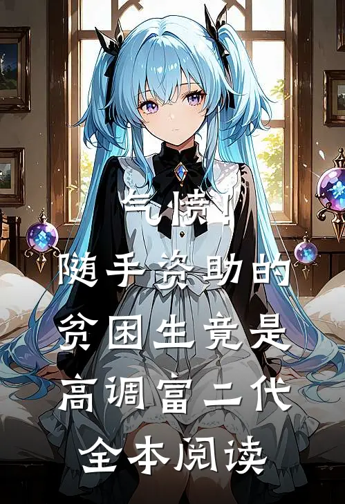 气愤！随手资助的贫困生竟是高调富二代全本阅读