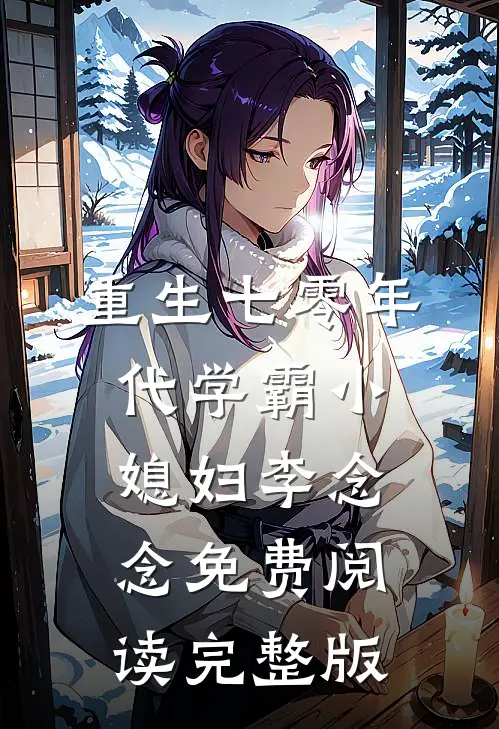 重生七零年代学霸小媳妇李念念免费阅读完整版