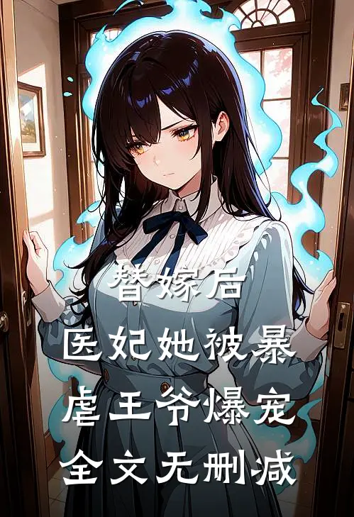 替嫁后，医妃她被暴虐王爷爆宠全文无删减