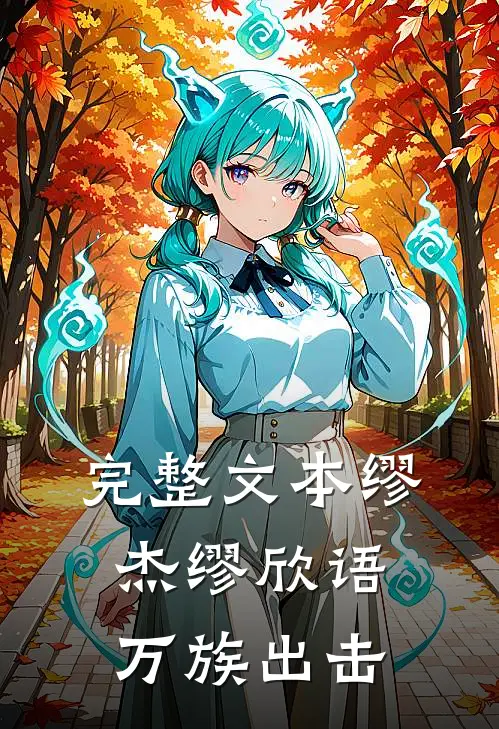 完整文本缪杰缪欣语万族出击