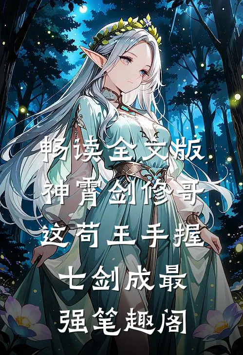 畅读全文版神霄剑修哥这苟王手握七剑成最强 笔趣阁