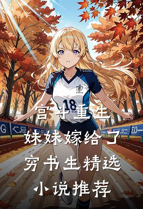 宫斗重生：妹妹嫁给了穷书生精选小说推荐