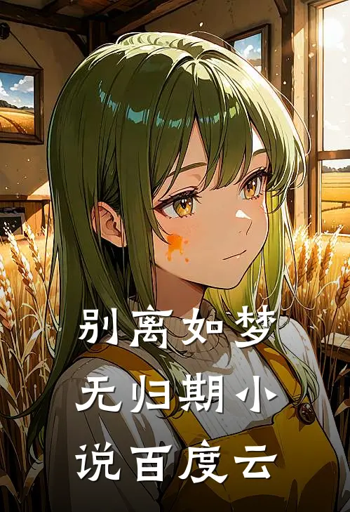 别离如梦无归期小说百度云