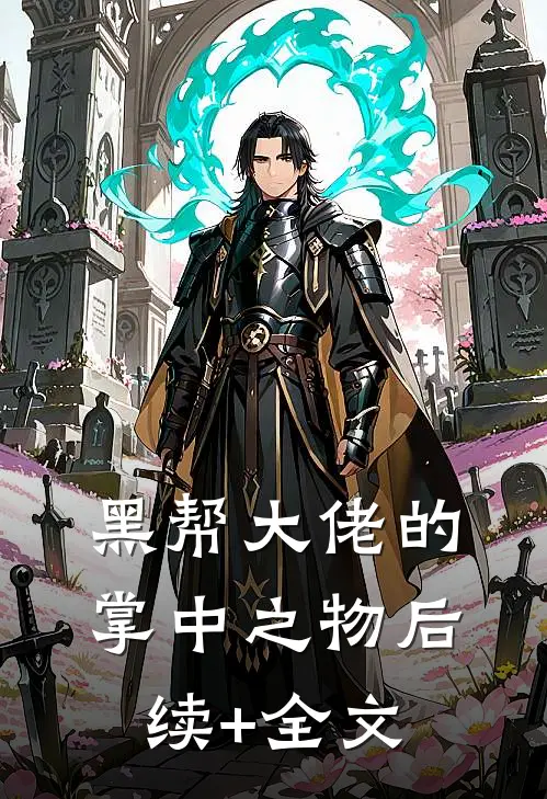 黑帮大佬的掌中之物后续+全文