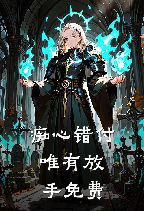 痴心错付，唯有放手免费
