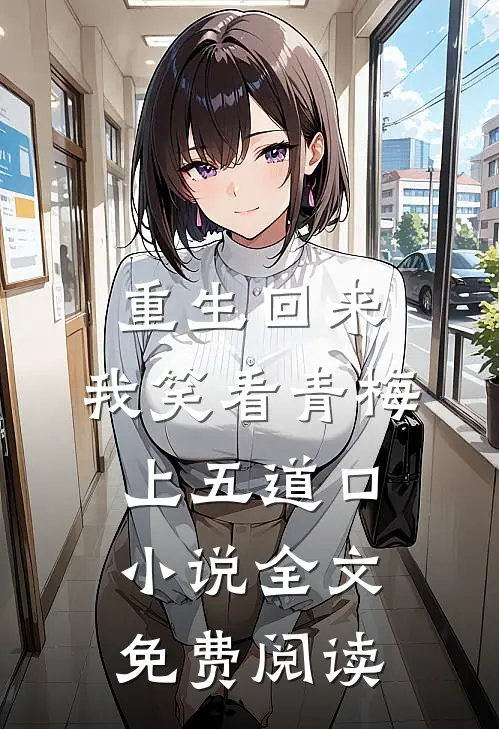重生回来，我笑看青梅上五道口小说全文免费阅读