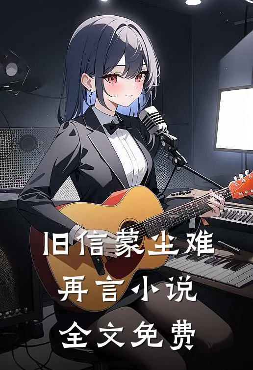 旧信蒙尘难再言小说全文免费