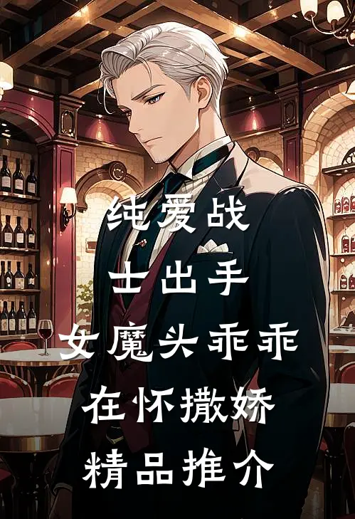 纯爱战士出手女魔头乖乖在怀撒娇精品推介在线观看