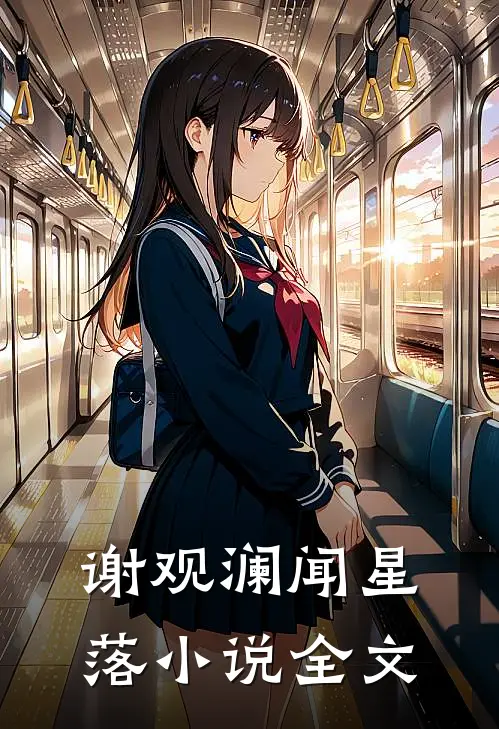 谢观澜闻星落小说全文