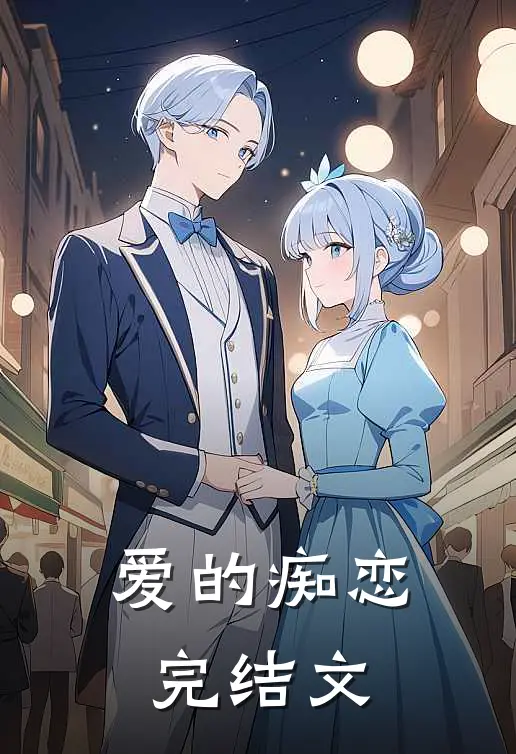 爱的痴恋完结文