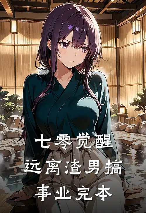 七零觉醒：远离渣男搞事业完本