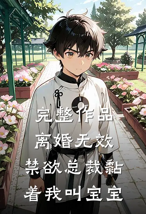 完整作品离婚无效，禁欲总裁黏着我叫宝宝