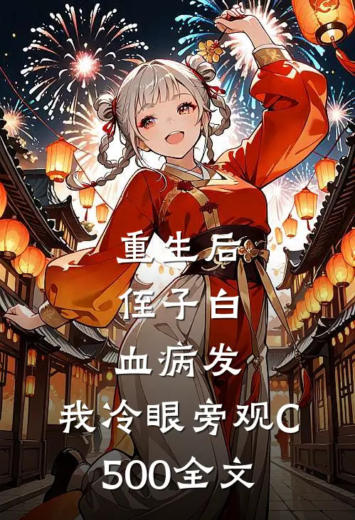 重生后，侄子白血病发，我冷眼旁观C500全文