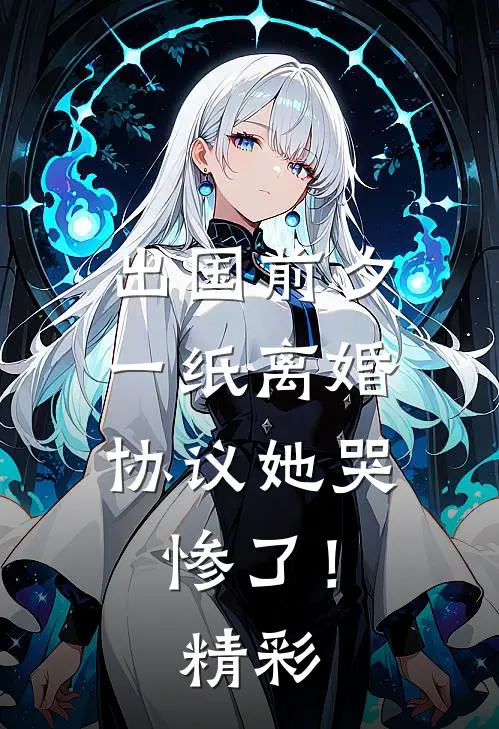 出国前夕，一纸离婚协议她哭惨了！精彩