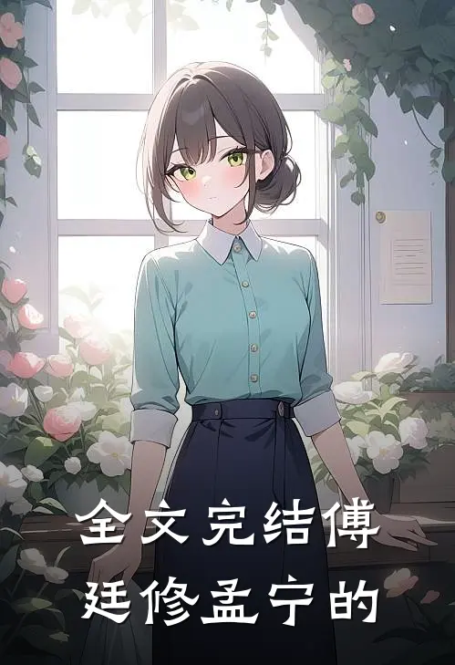 全文完结傅廷修孟宁的