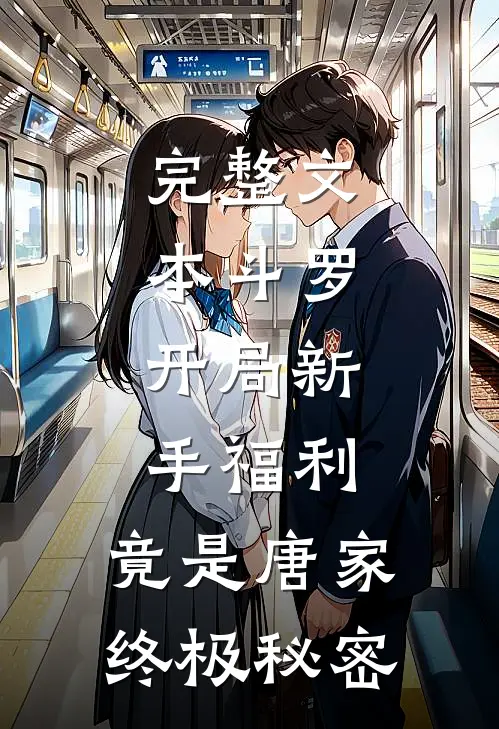 完整文本斗罗：开局新手福利，竟是唐家终极秘密