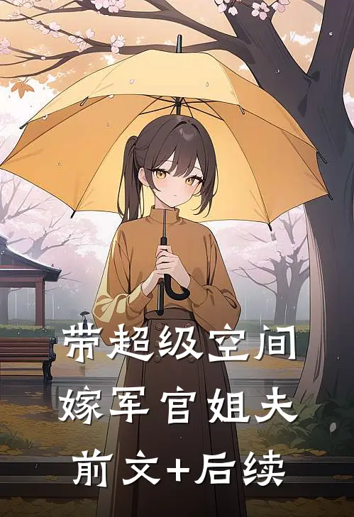 带超级空间，嫁军官姐夫前文+后续