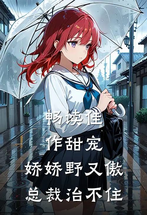 畅读佳作甜宠：娇娇野又傲，总裁治不住