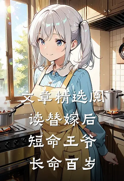 文章精选阅读替嫁后，短命王爷长命百岁