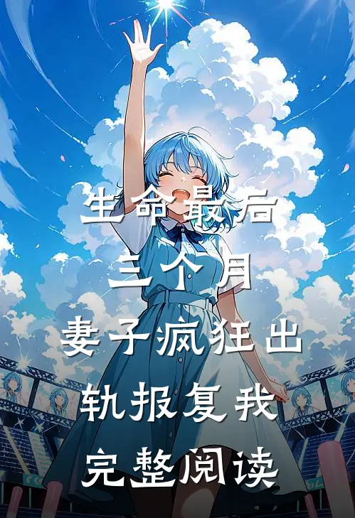 生命最后三个月，妻子疯狂出轨报复我完整阅读