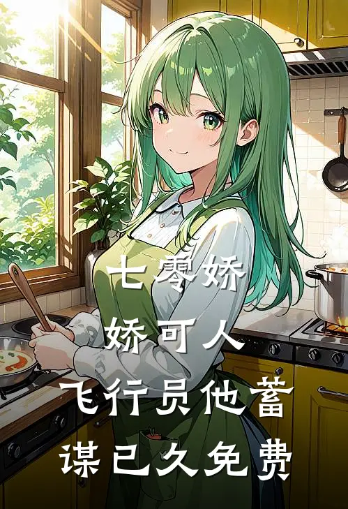 七零娇娇可人，飞行员他蓄谋已久免费