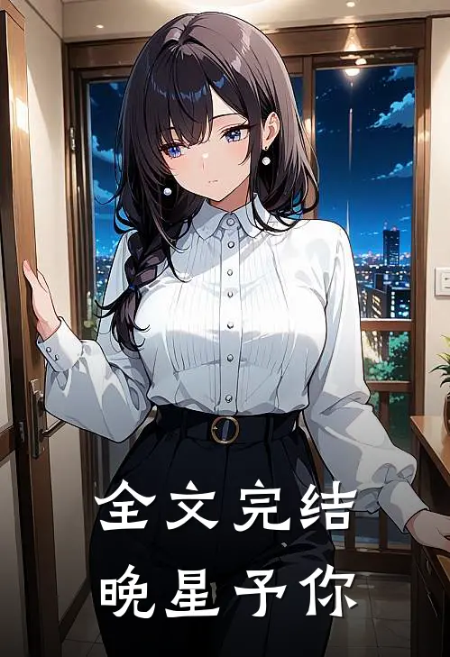 全文完结晚星予你