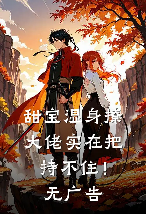 甜宝湿身撩，大佬实在把持不住！无广告