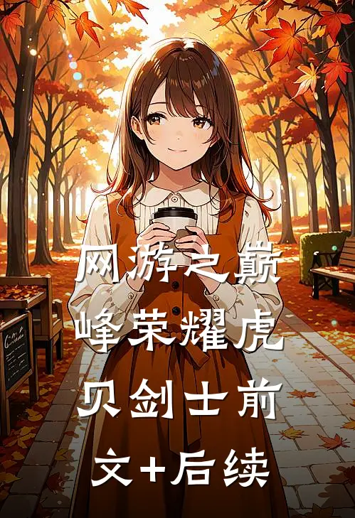 网游之巅峰荣耀虎贝剑士前文+后续