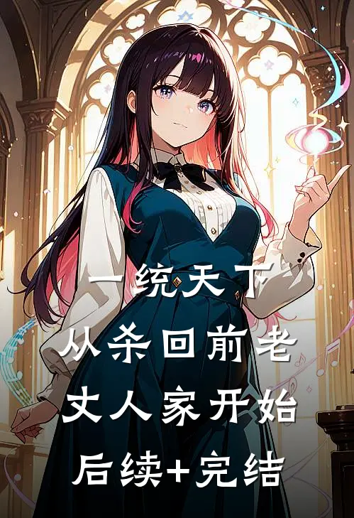 一统天下，从杀回前老丈人家开始后续+完结