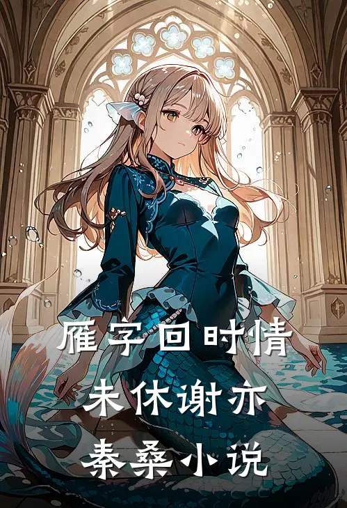 雁字回时情未休谢亦秦桑小说