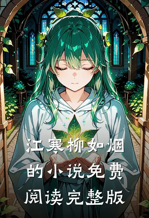 江寒柳如烟的小说免费阅读完整版