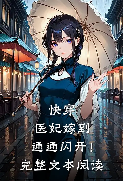 快穿：医妃嫁到，通通闪开！完整文本阅读
