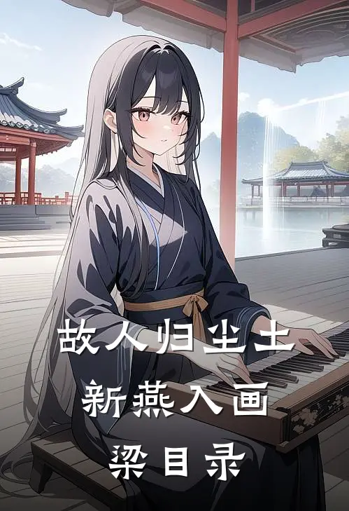 故人归尘土，新燕入画梁目录