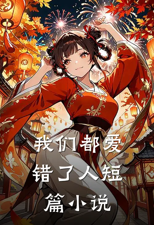我们都爱错了人短篇小说