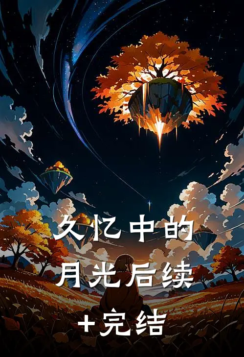 久忆中的月光后续+完结