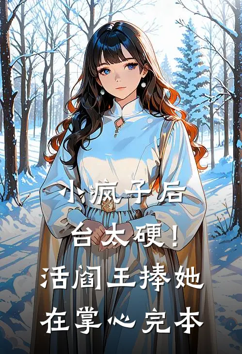小疯子后台太硬！活阎王捧她在掌心完本