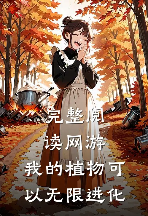完整阅读网游：我的植物可以无限进化